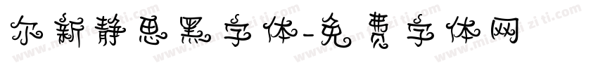 尔新静思黑字体字体转换