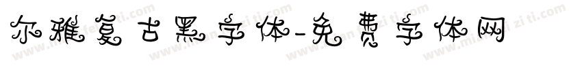 尔雅复古黑字体字体转换