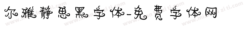 尔雅静思黑字体字体转换