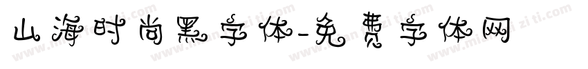 山海时尚黑字体字体转换