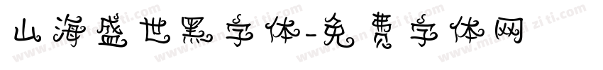 山海盛世黑字体字体转换