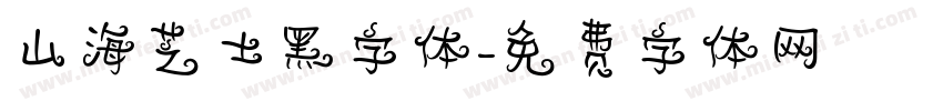 山海芝士黑字体字体转换