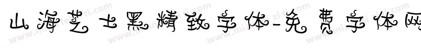 山海芝士黑精致字体字体转换