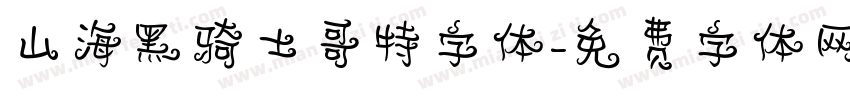 山海黑骑士哥特字体字体转换