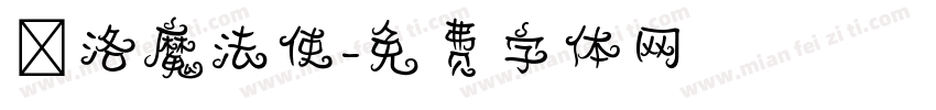 庫洛魔法使字体转换