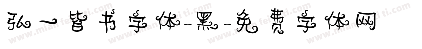 弘一皆书字体-黑字体转换