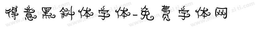 得意黑斜体字体字体转换