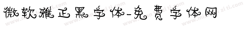 微软雅正黑字体字体转换