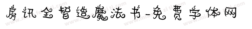 房讯全智造魔法书字体转换