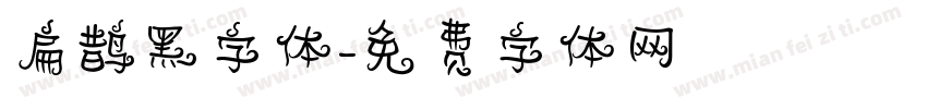 扁鹊黑字体字体转换