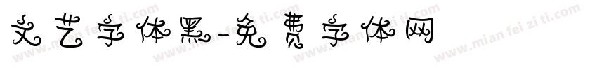 文艺字体黑字体转换