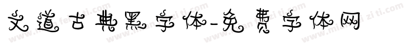 文道古典黑字体字体转换