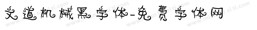 文道机械黑字体字体转换