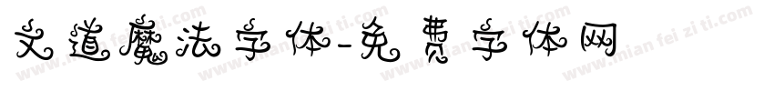 文道魔法字体字体转换