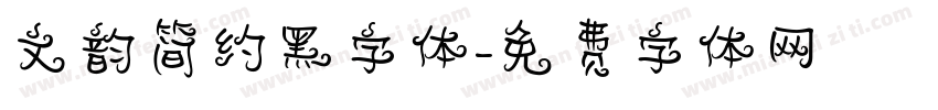 文韵简约黑字体字体转换