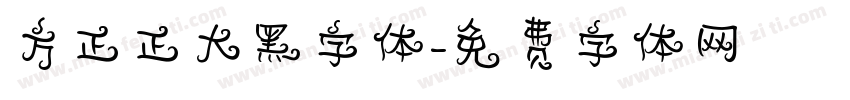 方正正大黑字体字体转换