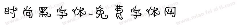 时尚黑字体字体转换