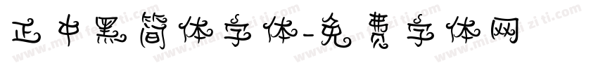 正中黑简体字体字体转换