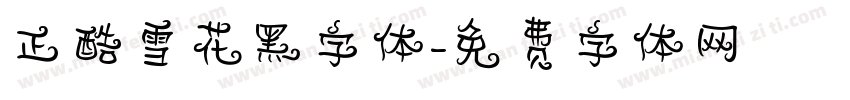正酷雪花黑字体字体转换