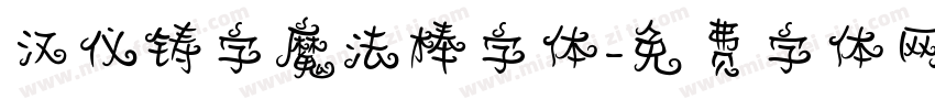 汉仪铸字魔法棒字体字体转换