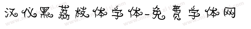 汉仪黑荔枝体字体字体转换