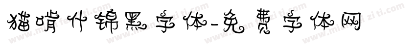 猫啃什锦黑字体字体转换