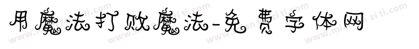用魔法打败魔法字体转换