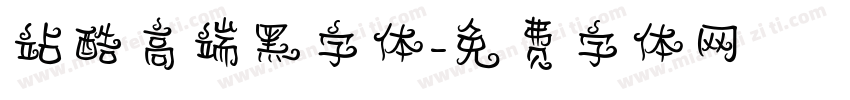 站酷高端黑字体字体转换