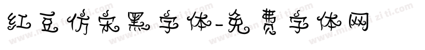 红豆仿宋黑字体字体转换