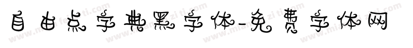 自由点字典黑字体字体转换