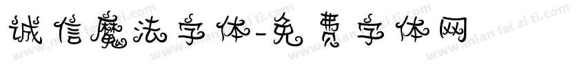诚信魔法字体字体转换