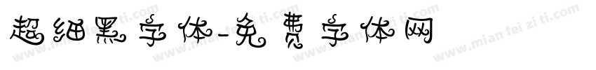 超细黑字体字体转换