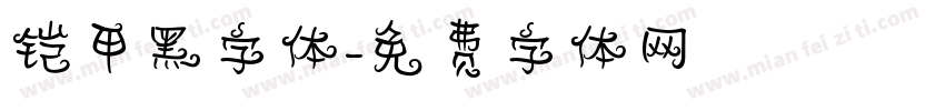 铠甲黑字体字体转换