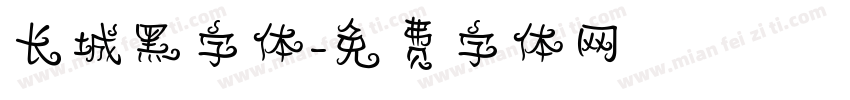 长城黑字体字体转换