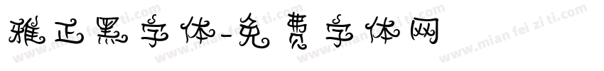 雅正黑字体字体转换
