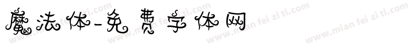 魔法体字体转换