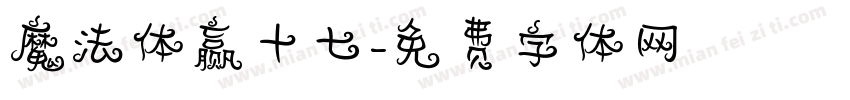 魔法体赢十七字体转换