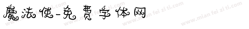 魔法使字体转换