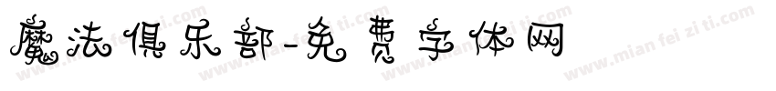 魔法俱乐部字体转换
