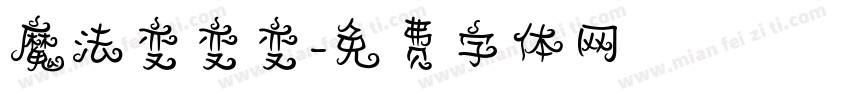 魔法变变变字体转换