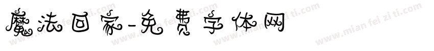 魔法回家字体转换