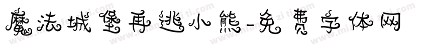 魔法城堡再逃小熊字体转换