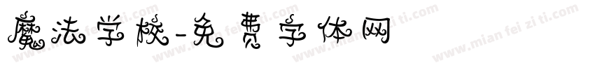 魔法学校字体转换