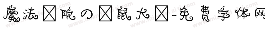 魔法學院の貓鼠大戰字体转换