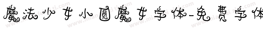 魔法少女小圆魔女字体字体转换