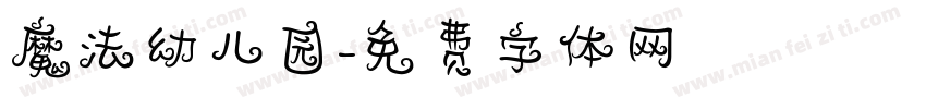 魔法幼儿园字体转换
