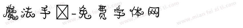 魔法手寫字体转换