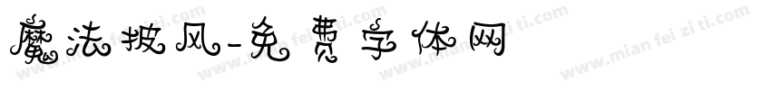 魔法披风字体转换