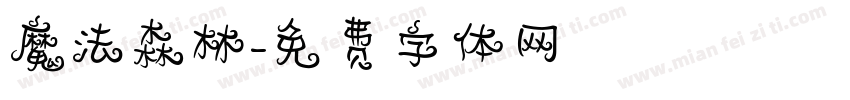 魔法森林字体转换