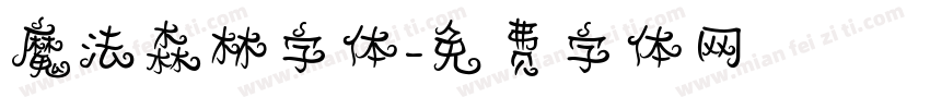 魔法森林字体字体转换
